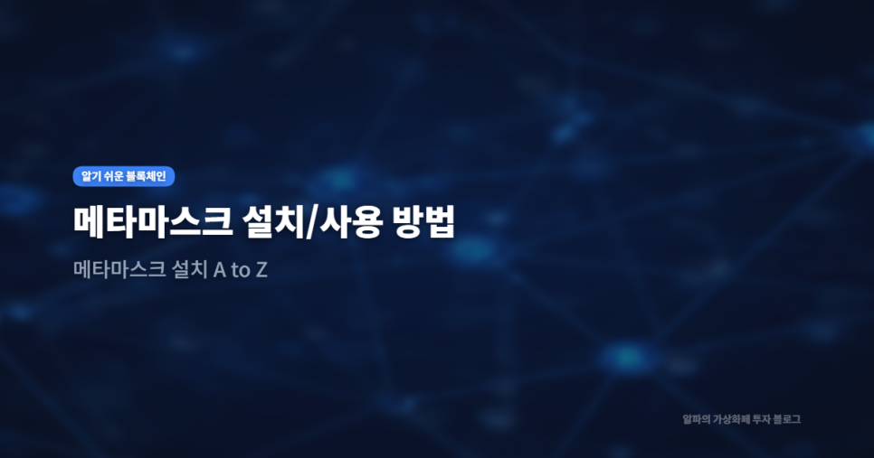 메타마스크 설치/사용 방법