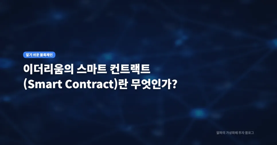 이더리움의 스마트 컨트랙트(Smart Contract)란 무엇인가?