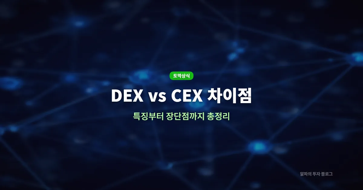 CEX와 DEX 차이점은? 중앙화 거래소 vs 탈중앙화 거래소 완벽 비교