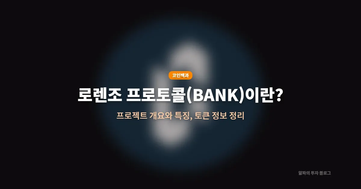 로렌조 프로토콜(BANK)이란? 프로젝트 개요와 특징, 토큰 정보 정리