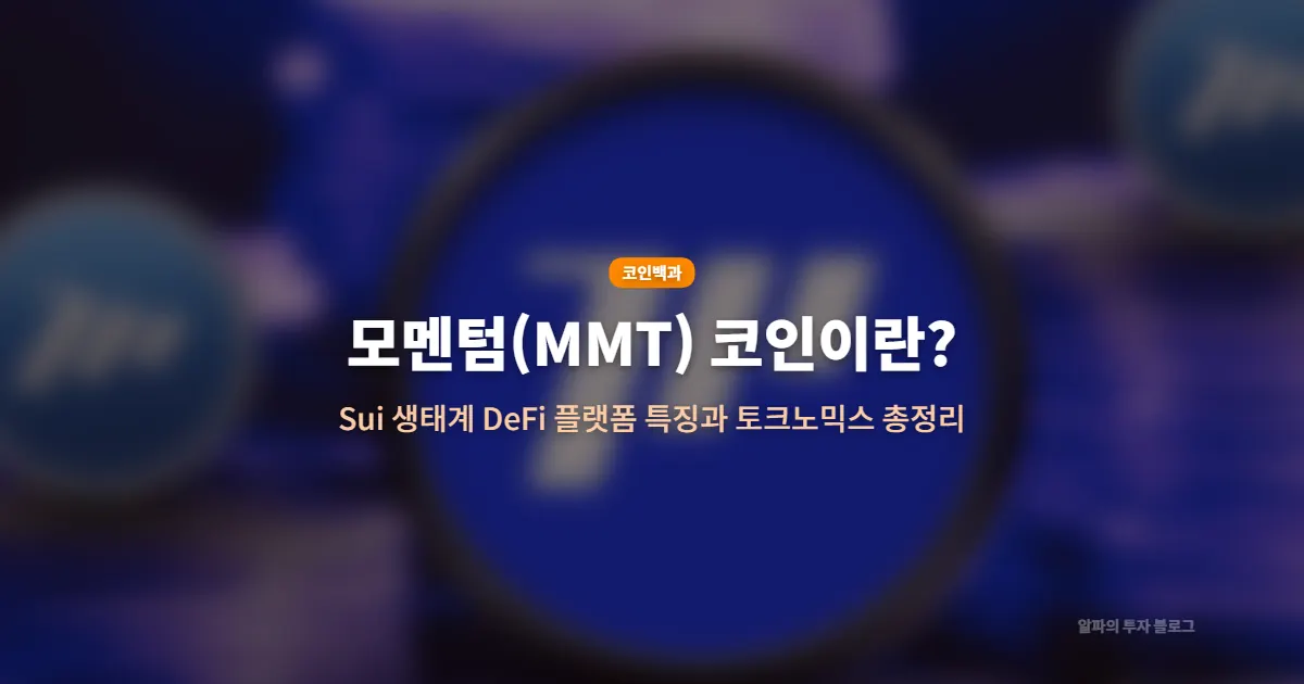 모멘텀(Momentum, MMT) 코인이란? Sui 생태계 DeFi 플랫폼 특징과 토크노믹스 총정리