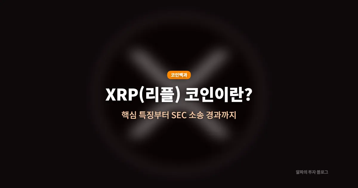 XRP(리플) 코인이란? 핵심 특징부터 SEC 소송까지 한눈에 정리