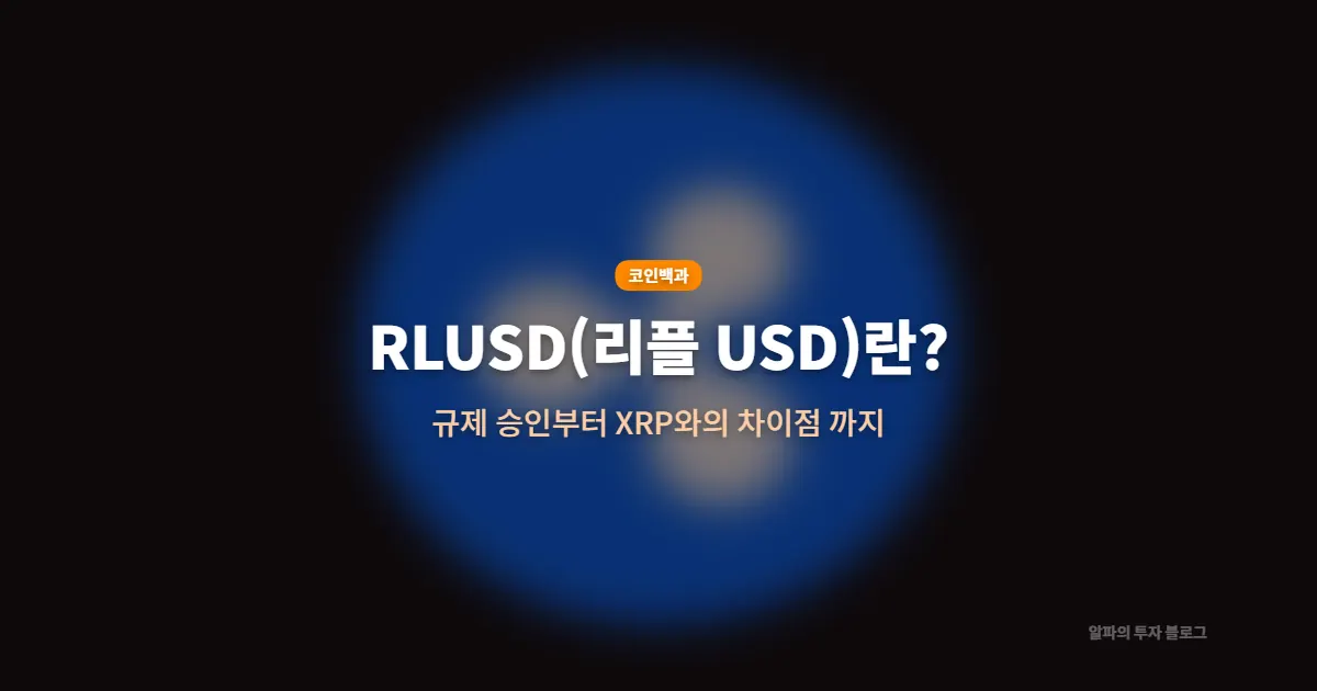 RLUSD(Ripple USD)란? 규제 기반 스테이블코인 구조와 XRP와의 차이점 정리
