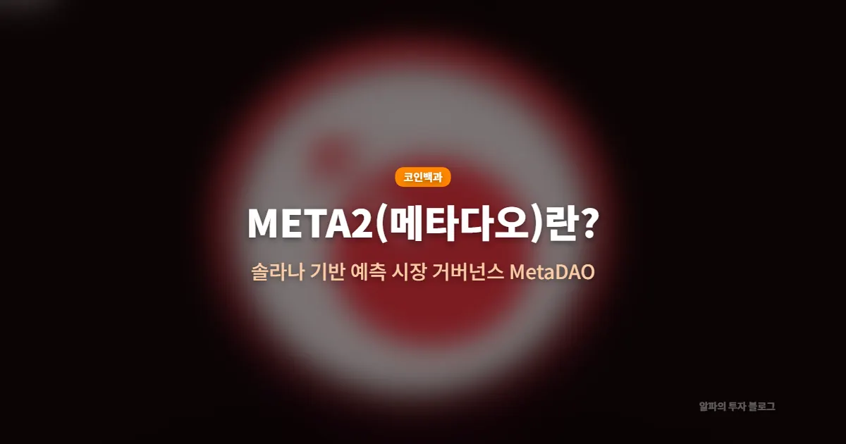 META2(MetaDao, 메타다오) 코인이란? 거버넌스와 솔라나 생태계 핵심 구조 정리