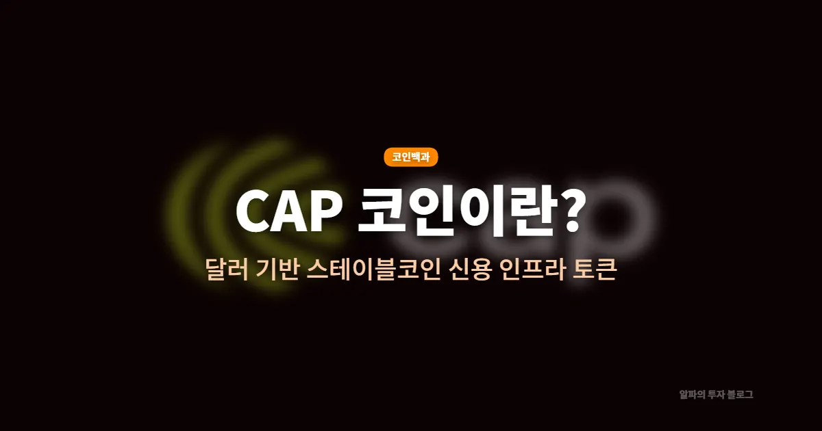 CAP(캡) 코인, 업비트 상장! CAP은 무슨 코인일까?