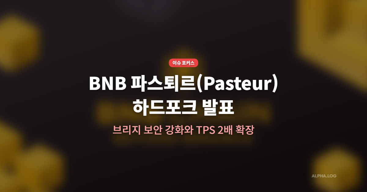 BNB 체인 Pasteur 하드포크 발표: 브리지 보안 강화와 TPS 2배 확장