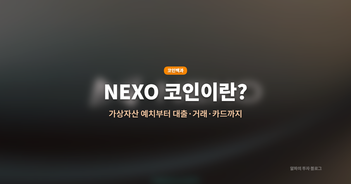NEXO(넥소) 코인|업비트·빗썸 상장! NEXO 코인이란?