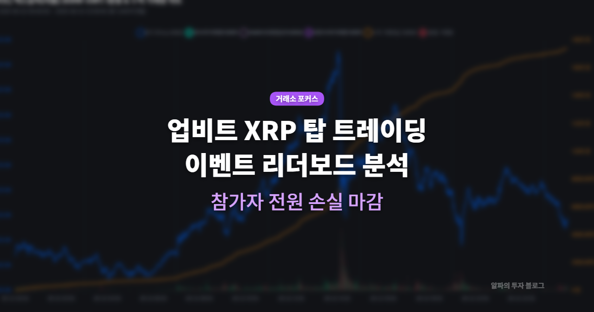 업비트 XRP(리플) 탑 트레이딩 이벤트 리더보드 결과 분석