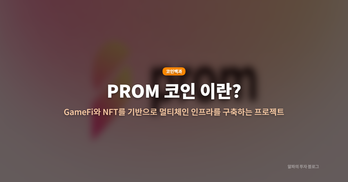 빗썸 신규 상장 PROM(프롬) 코인, 어떤 프로젝트일까?