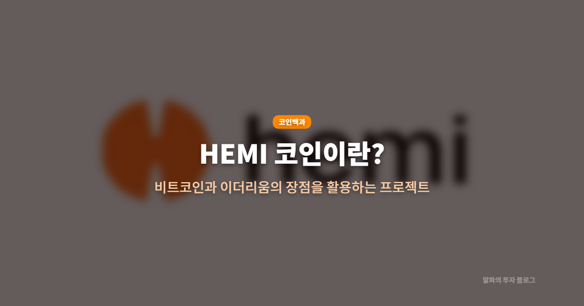 업비트 HEMI 신규 상장! HEMI(헤미) 코인이란?