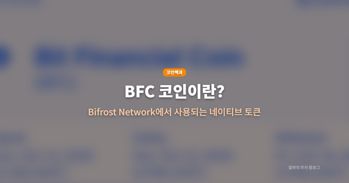 업비트 BFC 코인 원화마켓 상장! 바이프로스트(Bifrost Network)는 어떤 프로젝트일까?
