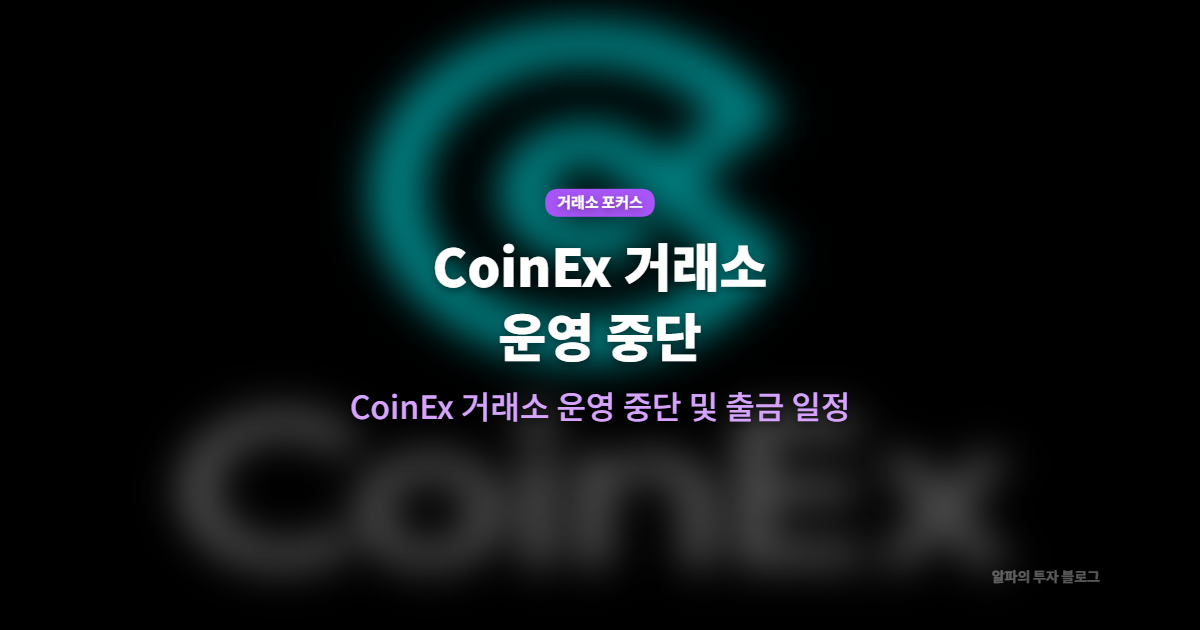 CoinEx 거래소 운영 종료…9년 만에 서비스 단계적 종료, 출금은 12월까지