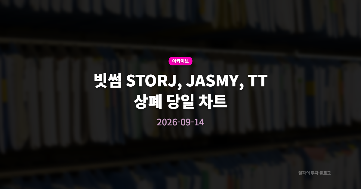 빗썸 STORJ, JASMY, TT 상폐 당일 차트(2026-09-14)